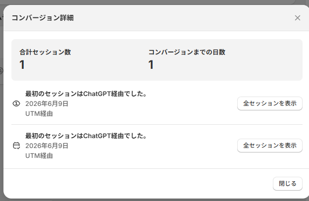 Shopify のコンバージョン詳細:最初のセッションが ChatGPT 経由だった購入の実例